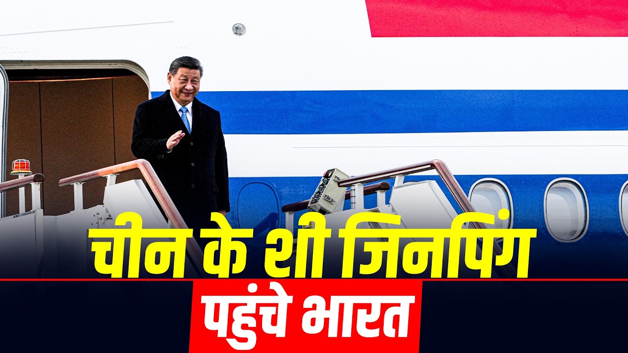 LIVE: 7 साल बाद भारत पहुंचे चीनी राष्ट्रपति Xi Jinping | BRICS Summit I PM Modi