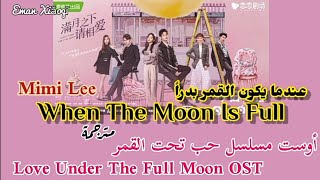 Download Lagu Mimi Lee | When The Moon Is Full-[مترجمة]- أغنية مسلسل حب تحت القمر _ Love Under The Full Moon OST MP3