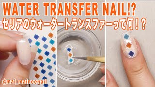 セリアのウォータートランスファーって何!? ネイルシール使ってみた。- Water nail sticker.