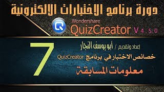 (7) خصائص الاختبار أولا معلومات المسابقة ببرنامج Wondershare QuizCreator screenshot 2