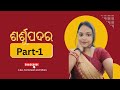 ଶର୍ଶୁପଦର -Part-2||science||arts||commerce||M. I. L(odia)