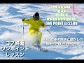［コブ斜面ワンポイントレッスン］ Vol.02/How to ski bumps Vol.02
