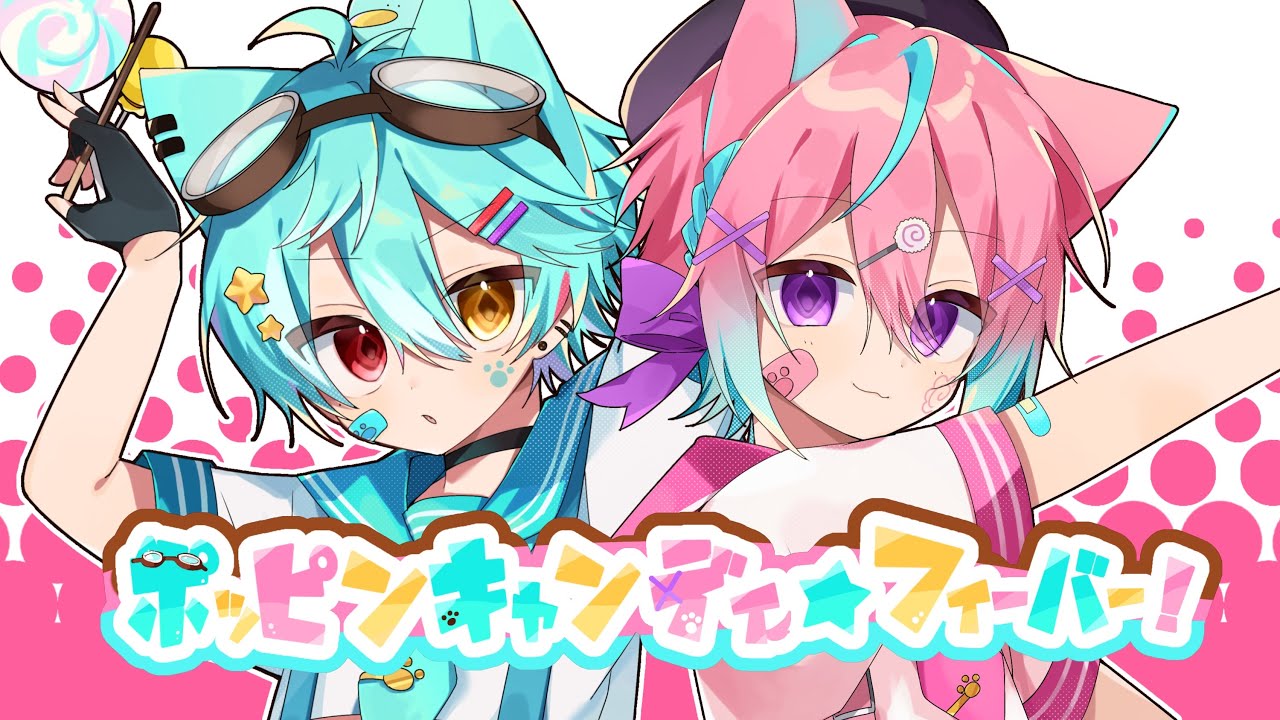 MV】ポッピンキャンディ☆フィーバー！/みの×がぅた。🐾歌ってみた