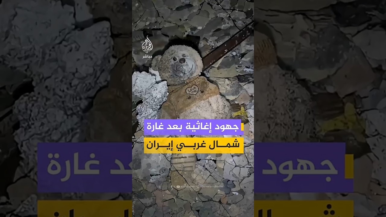 الهلال الأحمر الإيراني يواصل جهود الإنقاذ بعد غارة على منطقة سكنية في مدينة أورمية