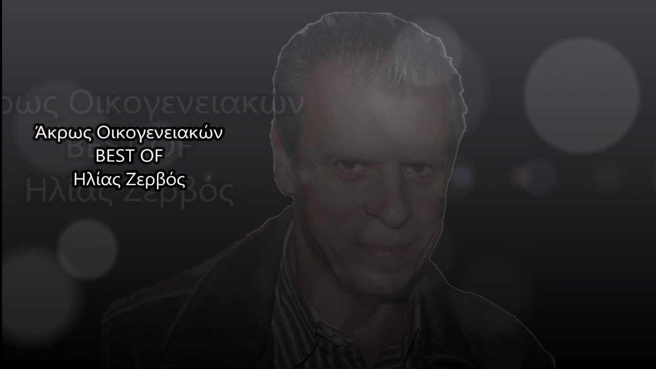 Ηλίας Ζερβός (BEST OF) 