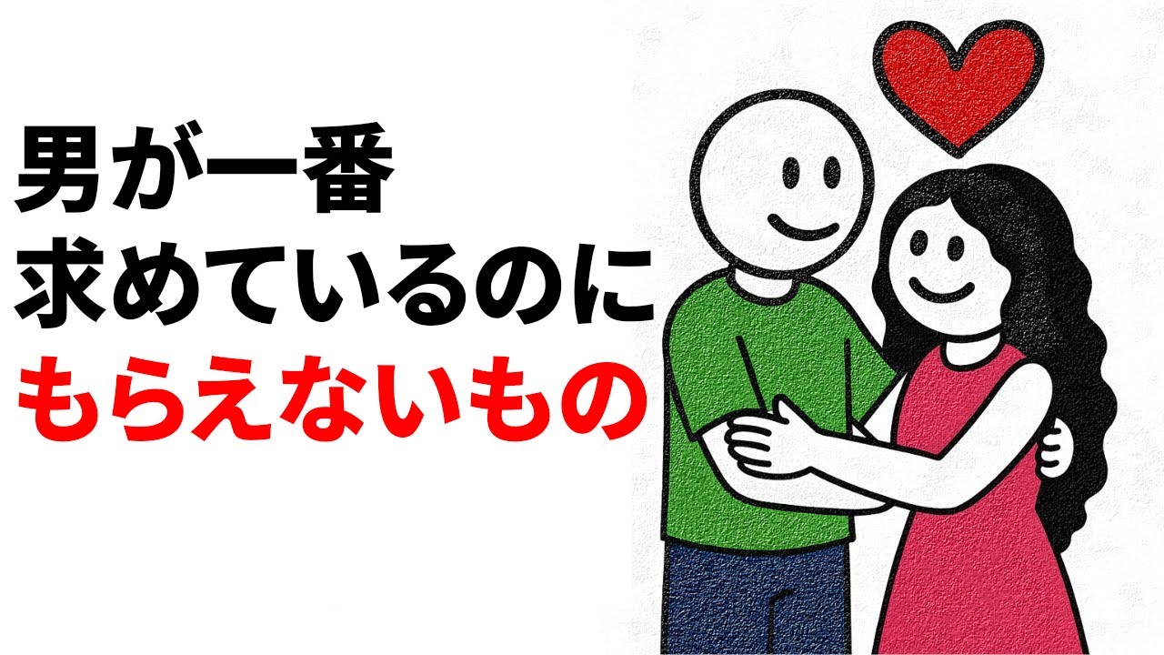 男性が最も欲しがるもの、女性が滅多に与えないもの