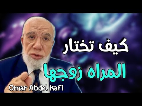 كيف تختار المرأة شريك حياتها د عمر عبد الكافي    جديد