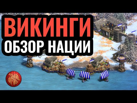 Викинги — обзор нации и гайд. Стратегия Age of Empires 2