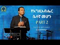 የእግዚአብሔር ቤተኛ መሆን  BY Pastor Abiy Hailu - Part 2