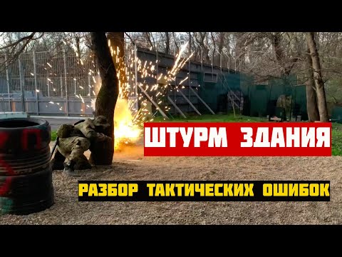 ШТУРМ ЗДАНИЯ/ОТРАБОТКА ТАКТИКИ И РАЗБОР ОШИБОК