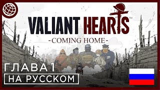 Valiant Hearts Coming Home прохождение без комментариев ГЛАВА 1 ➤ Valiant Hearts 2 на русском #1
