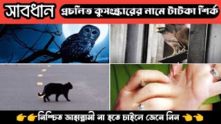 সমাজে প্রচলিত কুসংস্কার || যা সরাসরি শিরকের সাথে সংযুক্ত || জাহান্নামী হতে না চাইলে জেনে রাখুন।