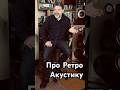Про ретро #акустика #звук #колонки