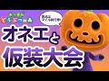 【あつ森】ハロウィンですしオネエと一緒に仮装大会しましょうよ