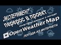 Эксперимент перерос в проект. Погода из интернета.