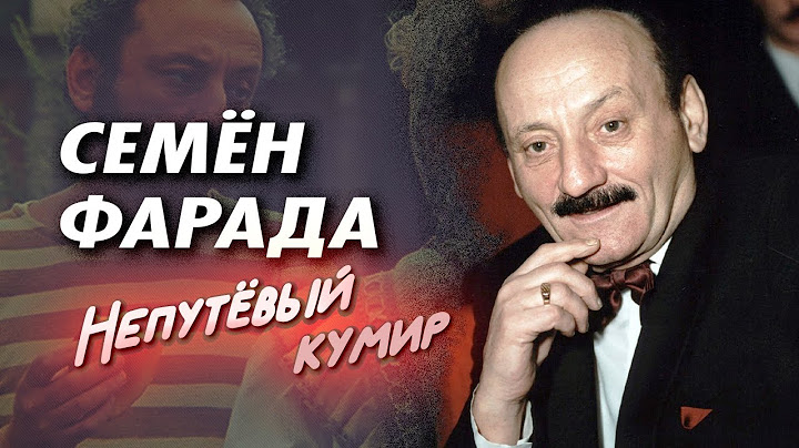 Семён Фарада. Почему актер называл себя "шуткой" своих родителей