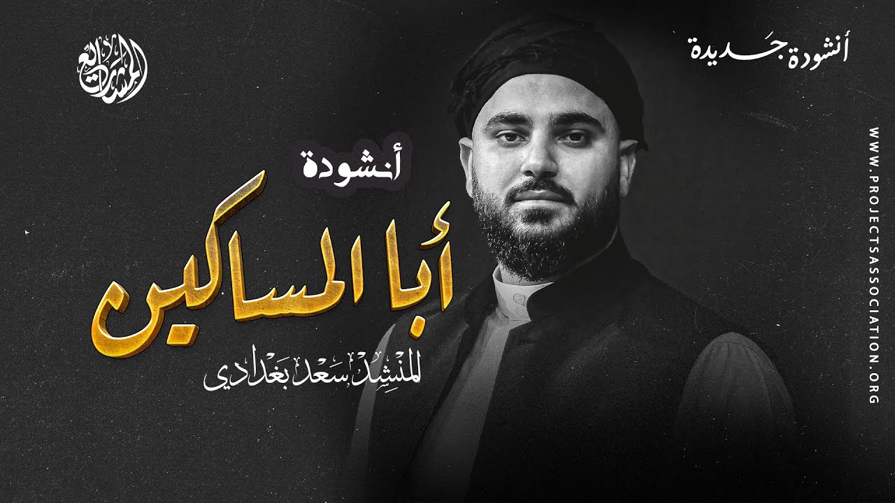 🕊️ أبا المساكين - أنشودة جعفر الطيار المؤثرة | الأنشودة المنتظرة ✨💚