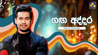 Gaga Addara ගඟ අදදර - Raween Kanishka Hangum Walata Idadee Mohothak Ebc Music