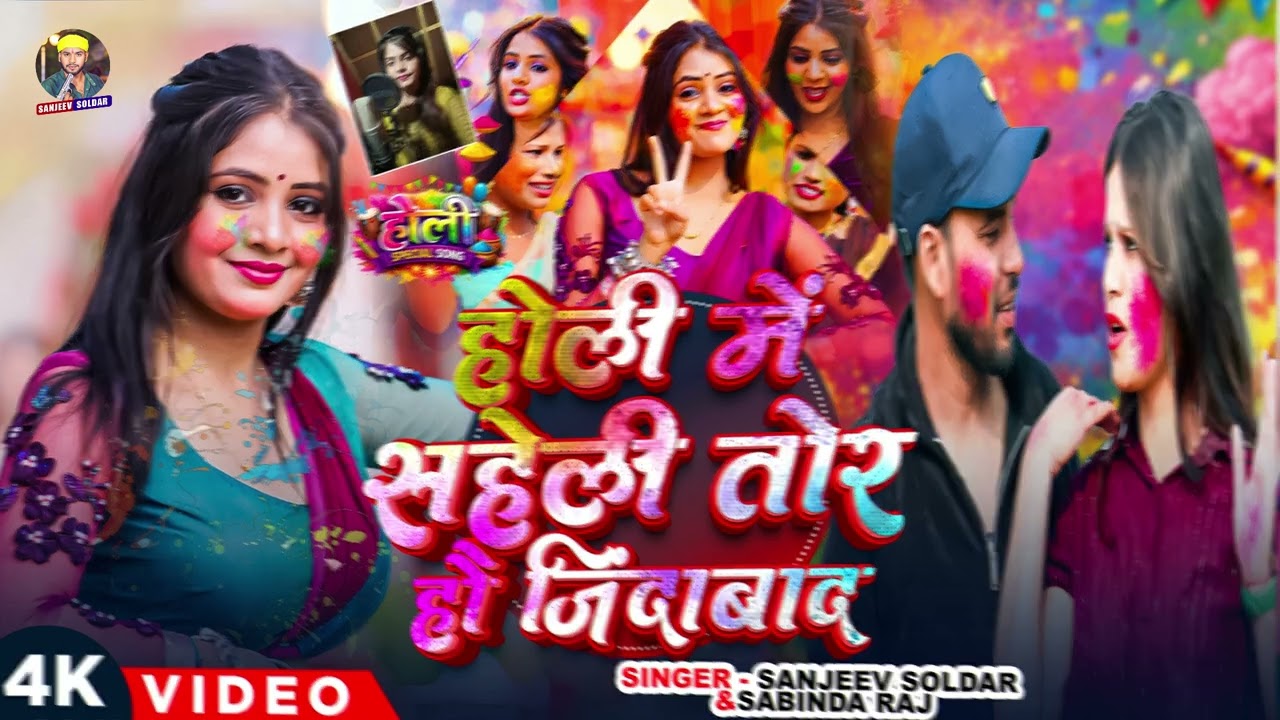 #Video - होली मे सहेली तोर जिदाबाद - #Sanjeev Soldar, Sabinda Raj मगही होली - #Magahi Holi Song 2026