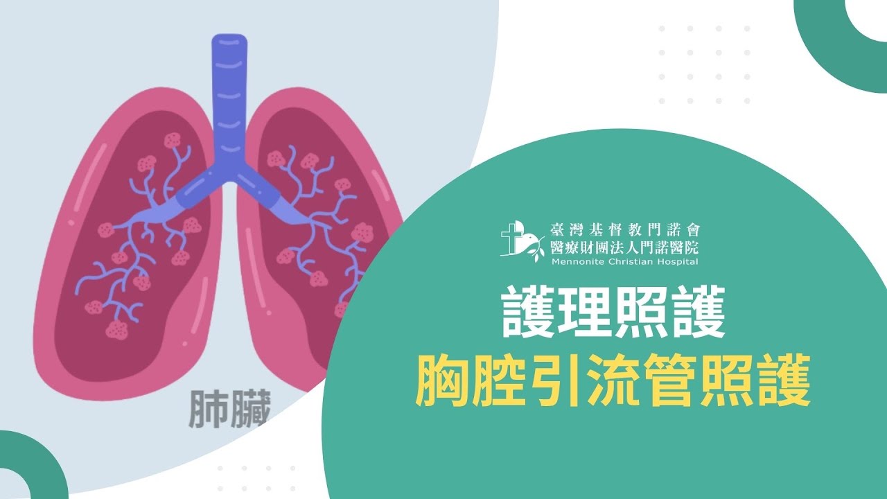 【護理照護】胸腔引流管之照護 縮圖