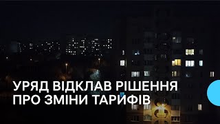 Здорожчання електроенергії: уряд відклав рішення про зміни тарифів