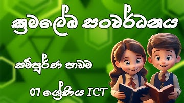 ක්‍රමලේඛ සංවර්ධනය  | සම්පූර්ණ පාඩම | 07  ශ්‍රේණිය තොරතුරු හා සන්නිවේදන තාක්ෂණය | Unit 05