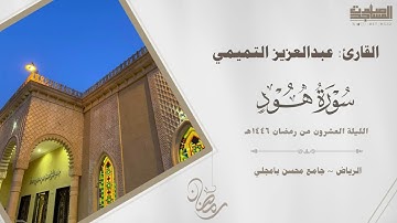 فواتح سورة هود للقارئ عبدالعزيز التميمي الليلة 20 من رمضان 1446هـ | الرياض ~ جامع محسن بامجلي