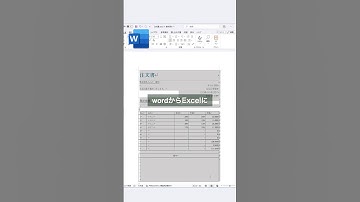 【Excel】Wordファイルを変換できる！
