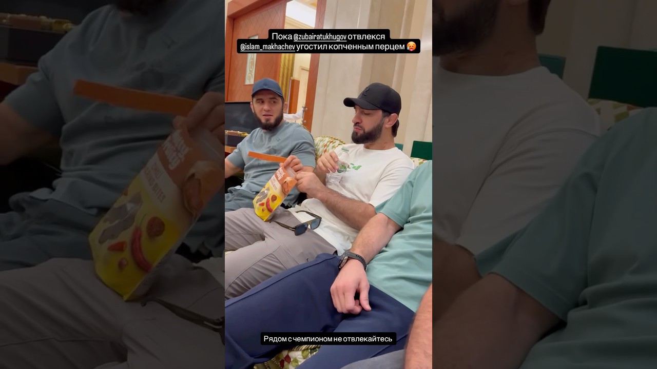 Ислам Махачев разыграл Зубайру Тухугова укусами чили