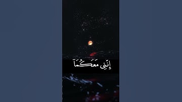 قَالَ لَا تَخَافَآ ۖ إِنَّنِى مَعَكُمَآ أَسْمَعُ وَأَرَىٰ #قران_كريم #تلاوة_خاشعة  #ترتيلات_قرآنيه