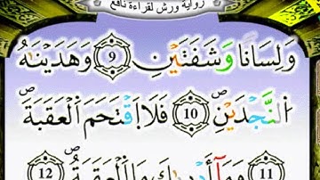 سورة البلد كاملة برواية ورش عن نافع مكررة 20 مرة بصوت القزابري