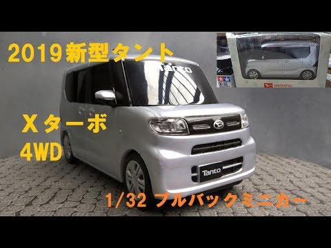 ミニカー】2019 新型タント X ターボ 4WD ブライトシルバー 1/32