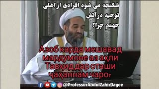 Мардумоне аз аҳли Тавҳид дар оташи ҷаҳаннаманд чаро - افرادى از اهلى توحيد در آتش جهنم مى باشند چرا