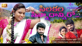 SILAKALA SINNADHANNI RO.... | FULL VIDEO SONG | LATEST TELANGANA FOLK SONG 2021 | Revised