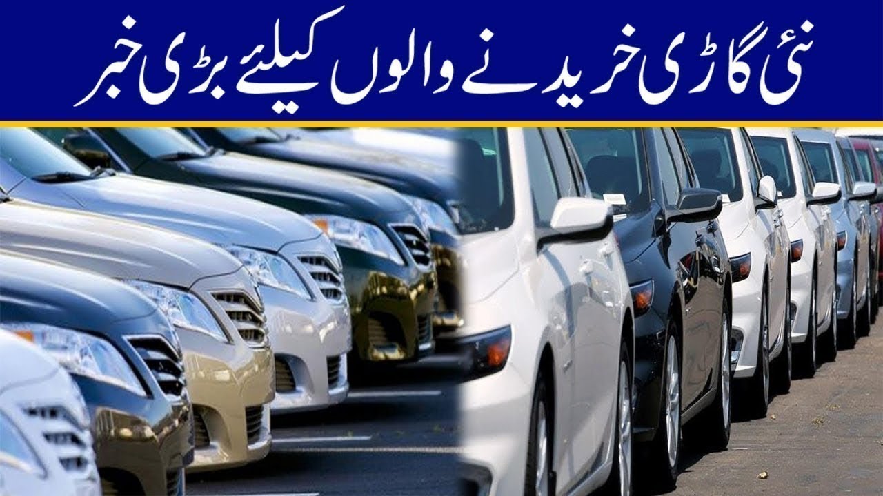 نئی گاڑی خریدنے والوں کیلئے بڑی خبر
