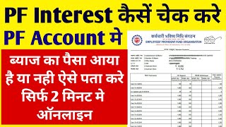 PF interest kaise check kare , EPF ब्याज कैसे चेक करे ऑनलाइन , PF interest online hindi | PF online