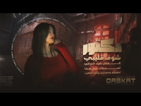 دبكة مطلوبة دكتور شوف قليبي ترند تيك توك مطلوبة أكثر شي 2025