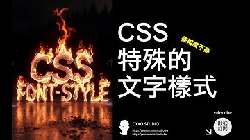 CSS 特殊文字樣式 - CSS 教學大全