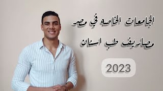 اسعار ومصاريف كليه طب اسنان في الجامعات الخاصه 2023/2024