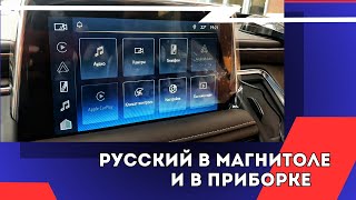 Русификация Chevrolet Tahoe 2021 | Магнитола, приборная панель, метрики - на русском