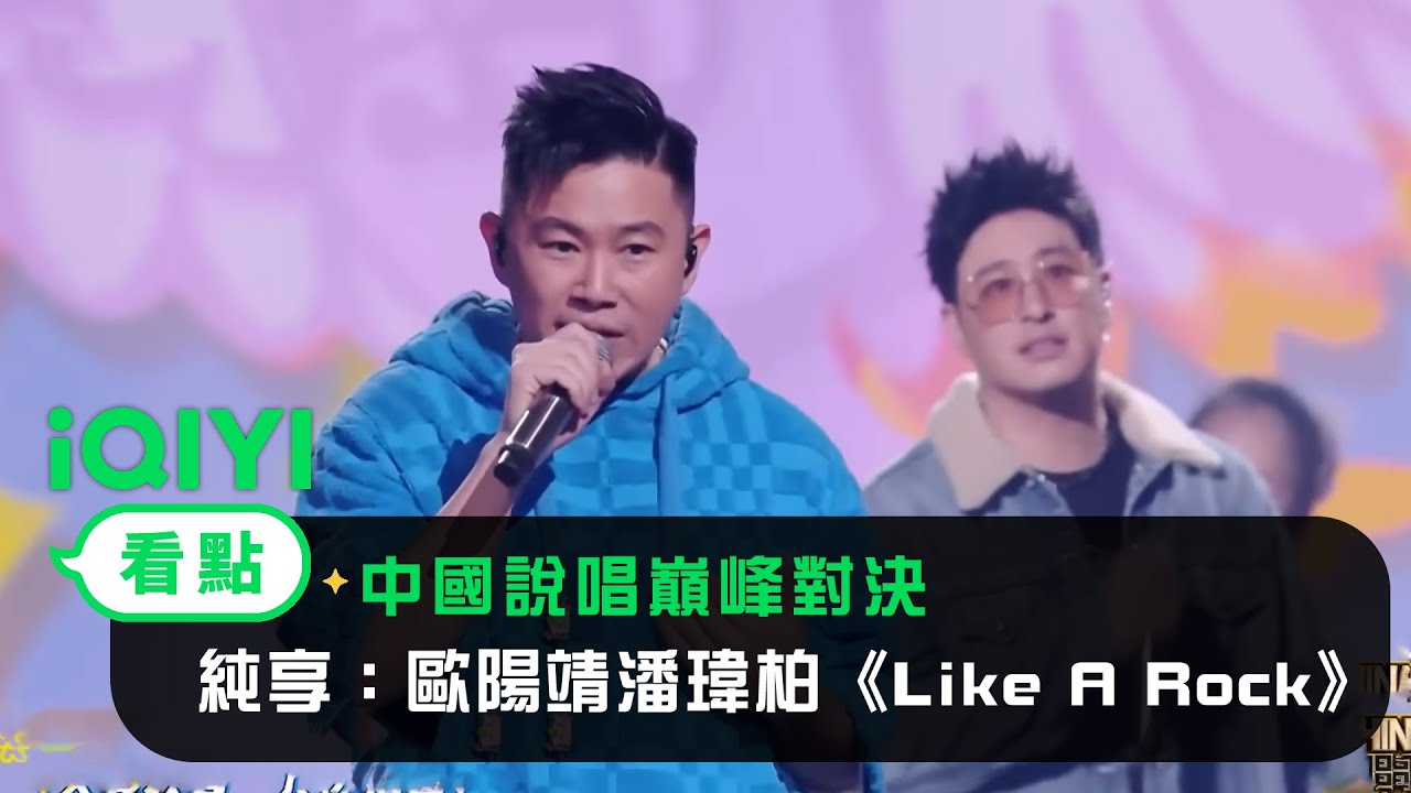 《中國說唱巔峰對決》純享：歐陽靖潘瑋柏《Like A Rock》祝你找到依靠的磐石 | 愛奇藝