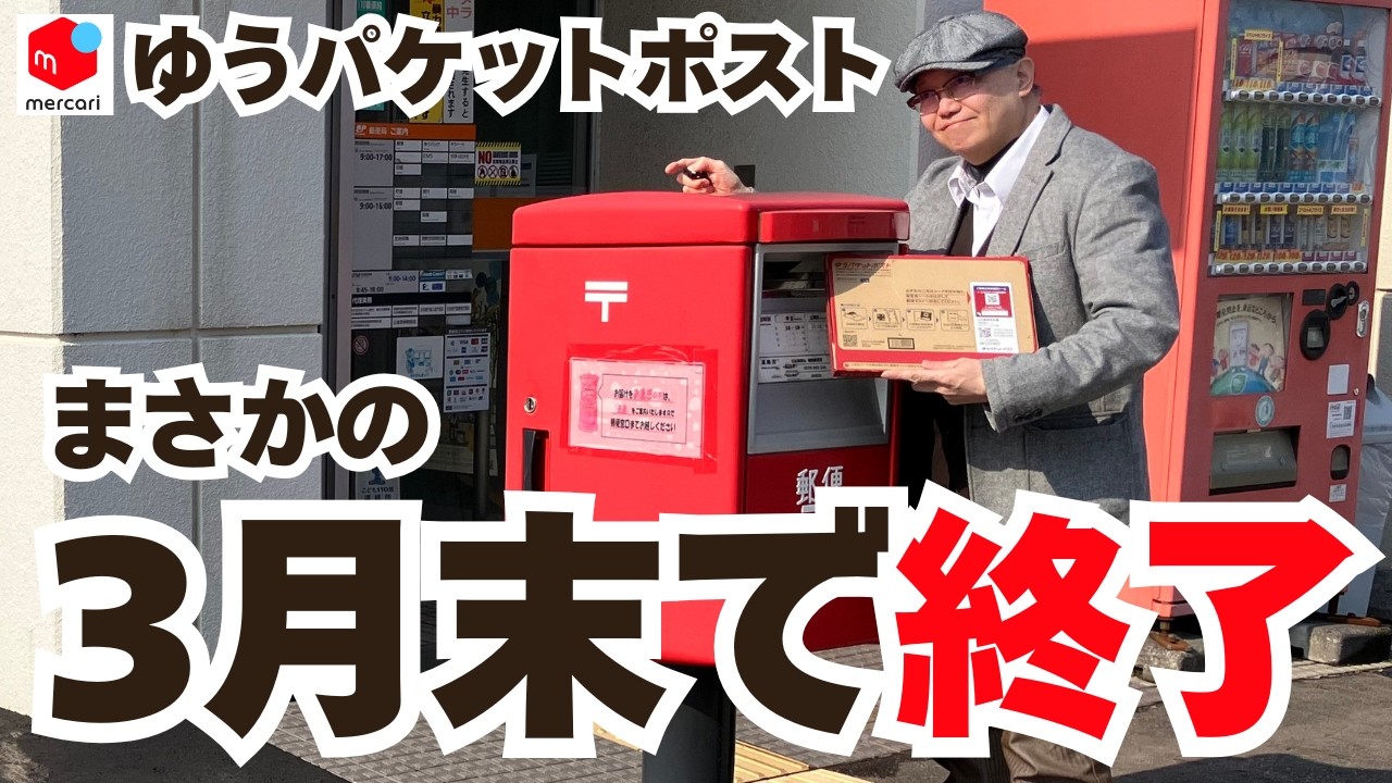 【衝撃！】メルカリ ゆうパケットポスト終了の真相を暴露します。【ゆうゆうメルカリ便 初心者 売れるコツ 在宅ワーク 副業 老後 年金 脱サラ】