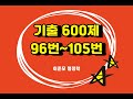 25년 [진도별 기출] 600제 96번~105번