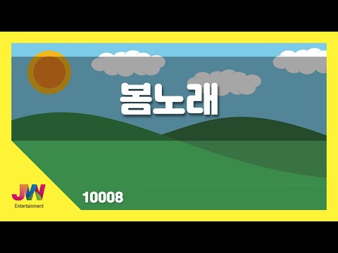 [JW노래방] 봄노래 / JW 동요 / JW Karaoke