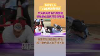 #TVBENews #20230406 #shorts