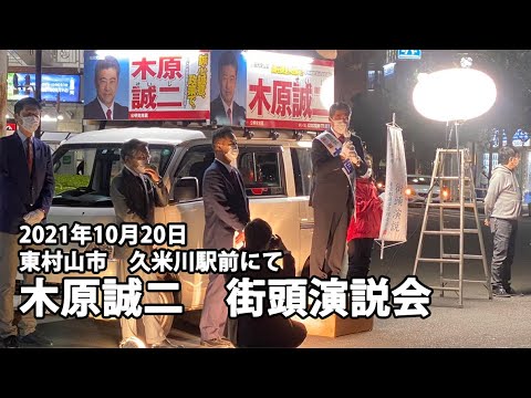 2021.10.20　木原誠二　街頭演説会＠久米川駅