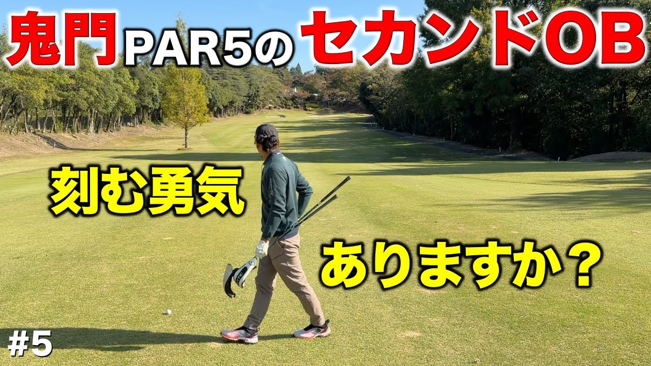 PAR5のセカンドでウッドを持ってOBする人が多い！それでスコアを落とすぐらいならこの方法でスコアは変わります！【#5 宝塚高原ゴルフクラブ】