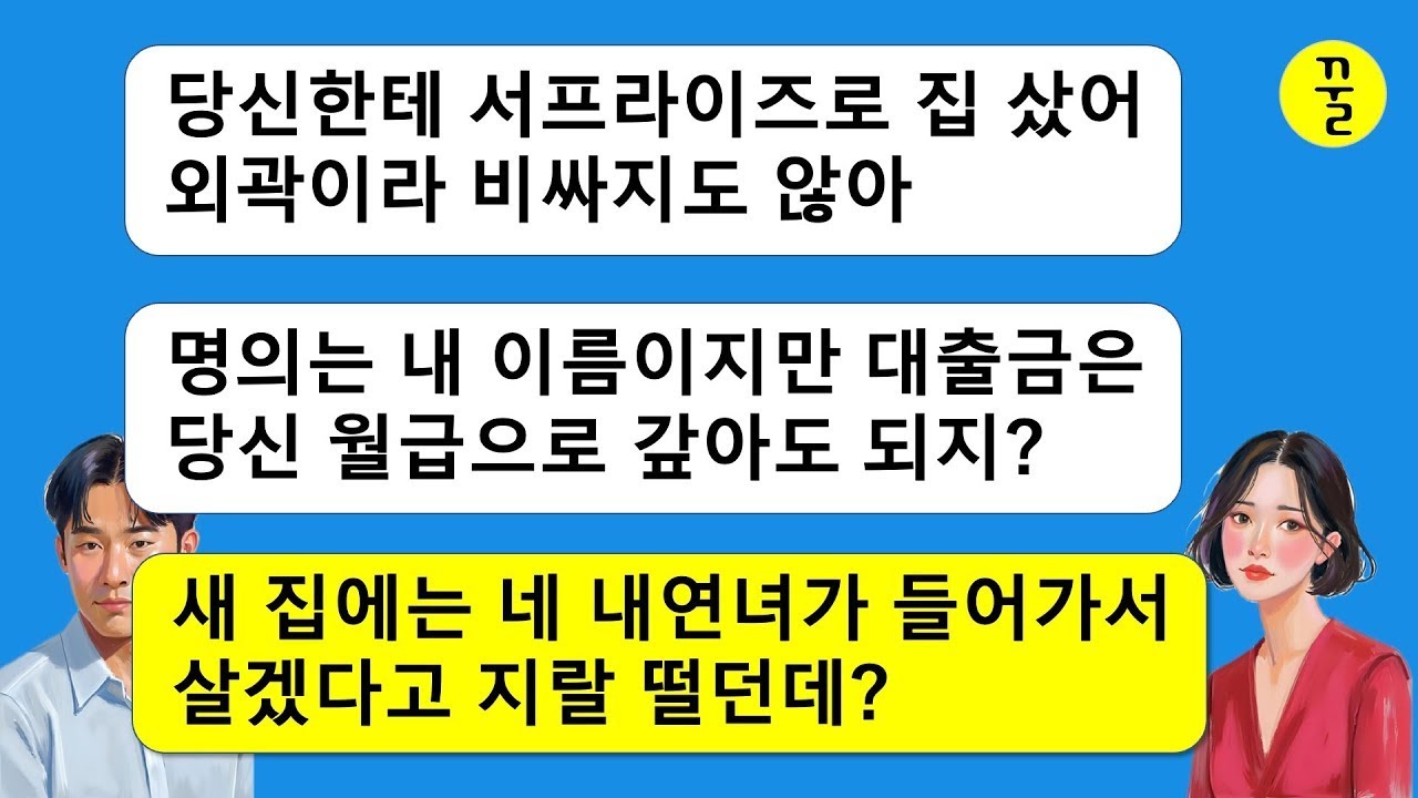 맞벌이 하는 나한테 대출금 물게 하려고 몰래 아파트를 계약한 남편,생각지도 못한 내연녀가 튀어나와서 이혼하라고 염병을 떠는 바람에 몰랐던 사실이 수면 위로 떠오르는데…