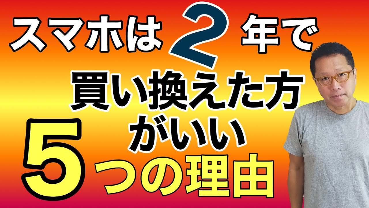 スマホを2年で買い換えるのが賢い 5つの 理由 スマホを壊れてから買い換えて痛い目に遭っていませんか 実は2年の買い換えがお得なんです Youtube