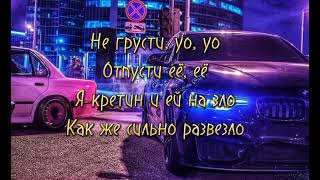 NLO - Не грусти Уо Уо Текст песни lyrics